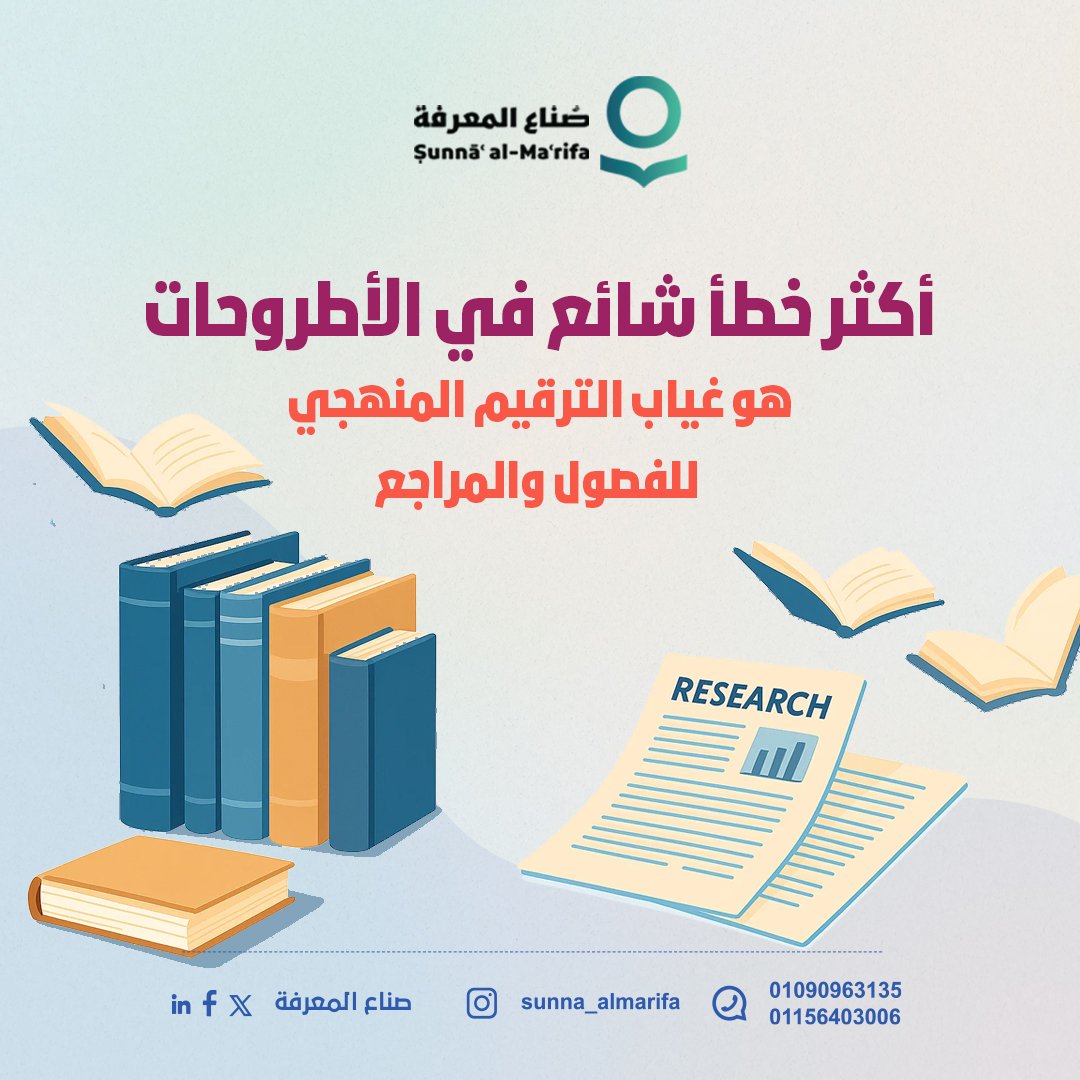 ما أكثر خطأ لاحظته في الأبحاث أو الكتب ؟
شاركنا برأيك ✒️
#صُناع_المعرفة #نصنع_الفرق_بالمعرفة