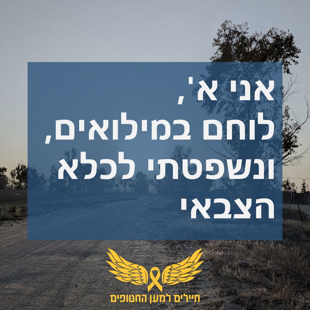 ההצהרה המלאה של א', שייכנס מחר ל-8 ימים בכלא הצבאי:

אני א', לוחם מילואים, בן 26, סטודנט, ונשפטתי לכלא הצבאי.

מרגיש לי מוזר להגן על עצמי בנושא הזה אבל בכל זאת אספר שמאז 7 באוקטובר, כמו רבים וטובים (בטוח שיש טובים ממני) עשיתי המון מילואים, בערך 250 ימי מילואים. אני והצוות שלי