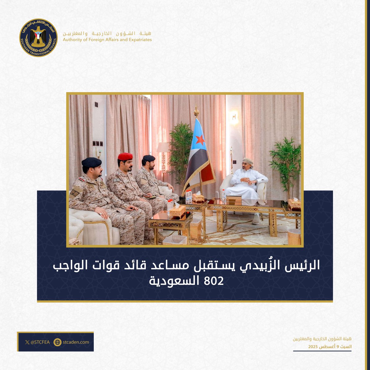 📰 ⁧#العاصمة_عدن | الرئيس عيدروس الزُبيدي يلتقي العقيد عوض العتيبي في عدن لتعزيز الجهود الميدانية للأمن والاستقرار. أشاد الرئيس الزُبيدي بالدور المحوري للسعودية ودعمها المستمر في التدريب العسكري والأمني لمواجهة تهديدات المنطقة.