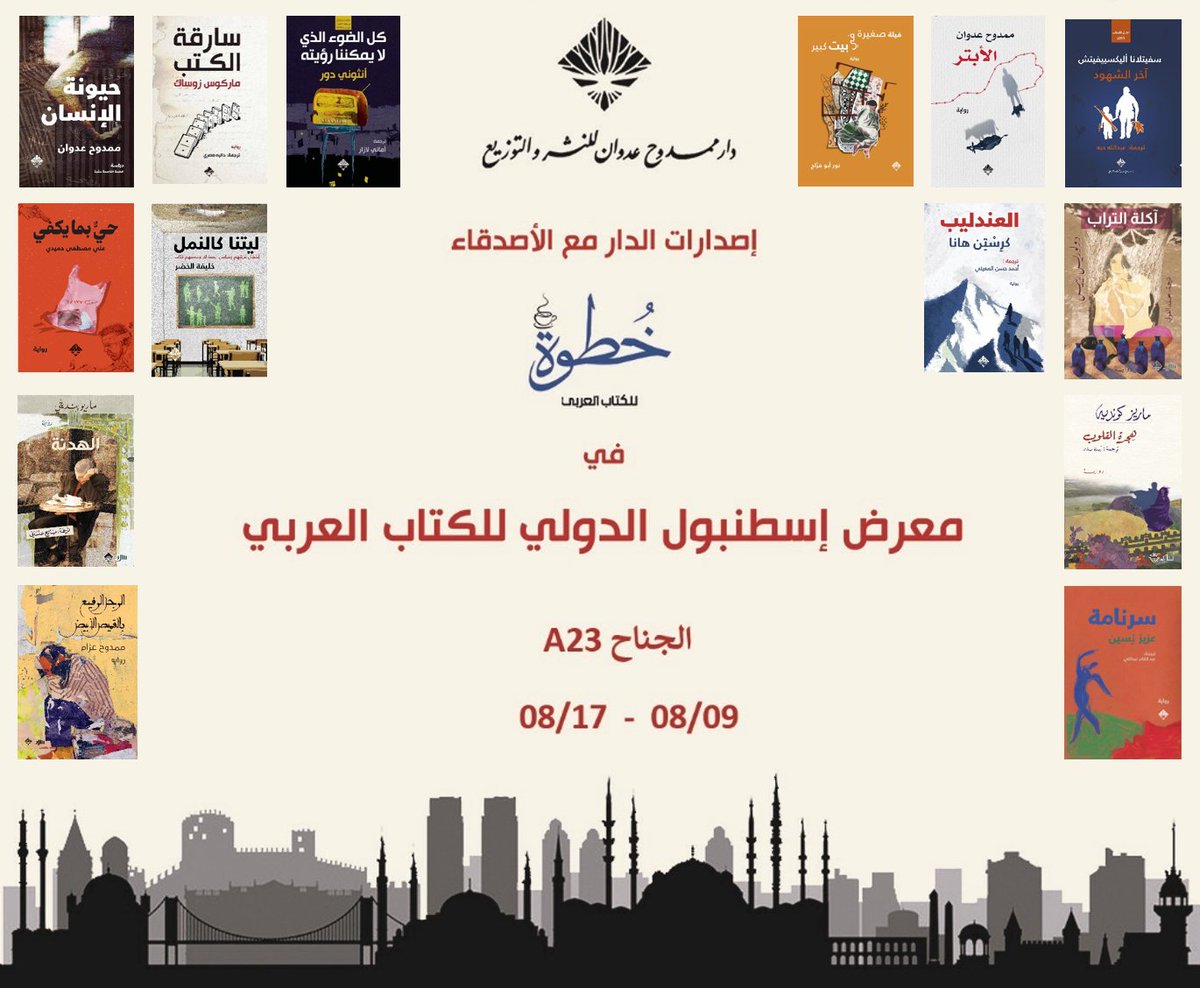 دار ممدوح عدوان للنشر (@adwanph) on Twitter photo الأصدقاء الأعزّاء 🌹
إصداراتنا متوفّرة في #معرض_إسطنبول_الدولي_للكتاب_العربي
في جناح الأصدقاء <a href="/khatwa23/">خطوة للكتاب العربي</a>
الجناح A23 الأصدقاء الأعزّاء 🌹
إصداراتنا متوفّرة في #معرض_إسطنبول_الدولي_للكتاب_العربي
في جناح الأصدقاء <a href="/khatwa23/">خطوة للكتاب العربي</a>
الجناح A23