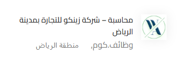 #وظائف_السعودية
تعلن شركة زينكو للتجارة الرائدة في مجال الإضاءة والأدوات الصحية بمدينة الرياض عن توفر شاغر وظيفي لديها وذالك وفقاً للشروط الوظيفية التالية.

المسمى الوظيفي
محاسبة

المهام الوظيفية
تسجيل المعاملات المالية وإعداد التقارير المحاسبية.
إعداد الفواتير والتسويات المالية