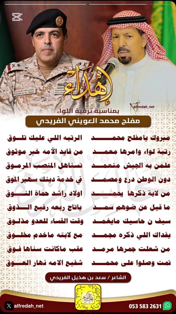 اهداء من الشاعر سعد بن هذيل الفريدي
بمناسبة ترقية اللواء مفلح محمد العويني الفريدي
#ملتقى_العوين