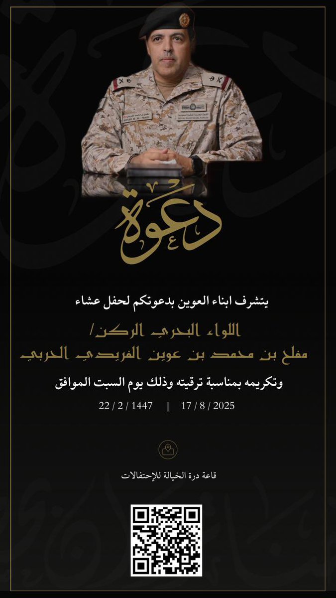 يتشرف ابناء #العوين من قبيلة الفردة بدعوتك 
لحضور حفل تكريم سعادة  #اللواء_البحري_الركن
 مفلح بن محمد بن العويني الفريدي 
بمناسبة ترقيته وذلك يوم السبت الموافق ١٤٤٧/٢/٢٢هـ الموافق ٢٠٢٥/٨/١٦م
 في قاعة درة الخياله للإحتفالات بالرياض 
الموقع👇
maps.app.goo.gl/MHxoP58Tec2Y98…