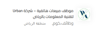 #وظائف_السعودية
تعلن شركة Urban الرائدة في خدمات وحلول عالية الجودة في مجالات متعددة تتعلق بالمنزل والجمال بمدينة الرياض عن توفر شاغر وظيفي لديها وذالك وفقاً للشروط الوظيفية التالية.

المسمى الوظيفي
موظف مبيعات هاتفية

الشروط الوظيفية
إجادة اللغة الإنجليزية تحدثًا وكتابة