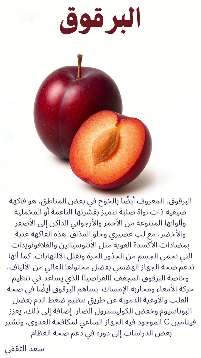 البرقوق وفوائده 
#برقوق #حميدان_التركي