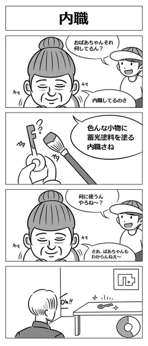 【4コマ漫画:内職】
おばあちゃんの手作業で塗られた小物の行き先は…?
#REBHFun #バイオの日 #バイオハザード 