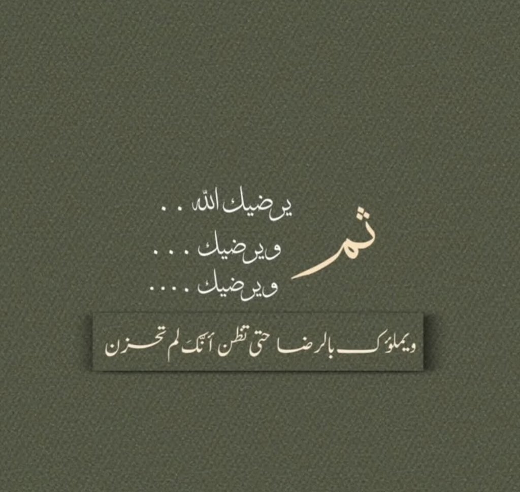 اركض لله بأقصى حبك
وارفع له شكواك بكامل ضعفك 
   واعرج بقلبك إلى السماء
  فالله أكرم من أن يرى في
   قلبك كسرا ولا يجبره
وأكرم من أن يرد كفيك خاليتين