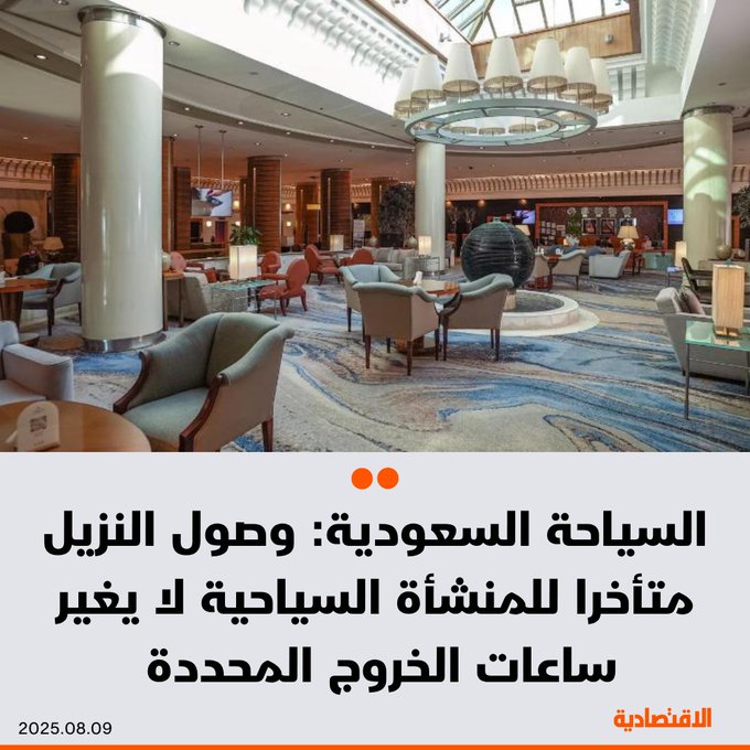 وزارة السياحة السعودية، تعلن أن وصول النزيل إلى المنشأة السياحية في وقت متأخر لا يغير من ساعات الخروج المحددة في مستند الحجز، وذلك في إطار التوضيحات التي قدمتها الوزارة حول سياسة "العشرين ساعة" المطبقة في مرافق الضيافة، بحسب بيان اليوم - مرفق الضيافة يحق له تحديد أوقات الدخول والمغادرة بناء على موقعه وطبيعة النزلاء. 