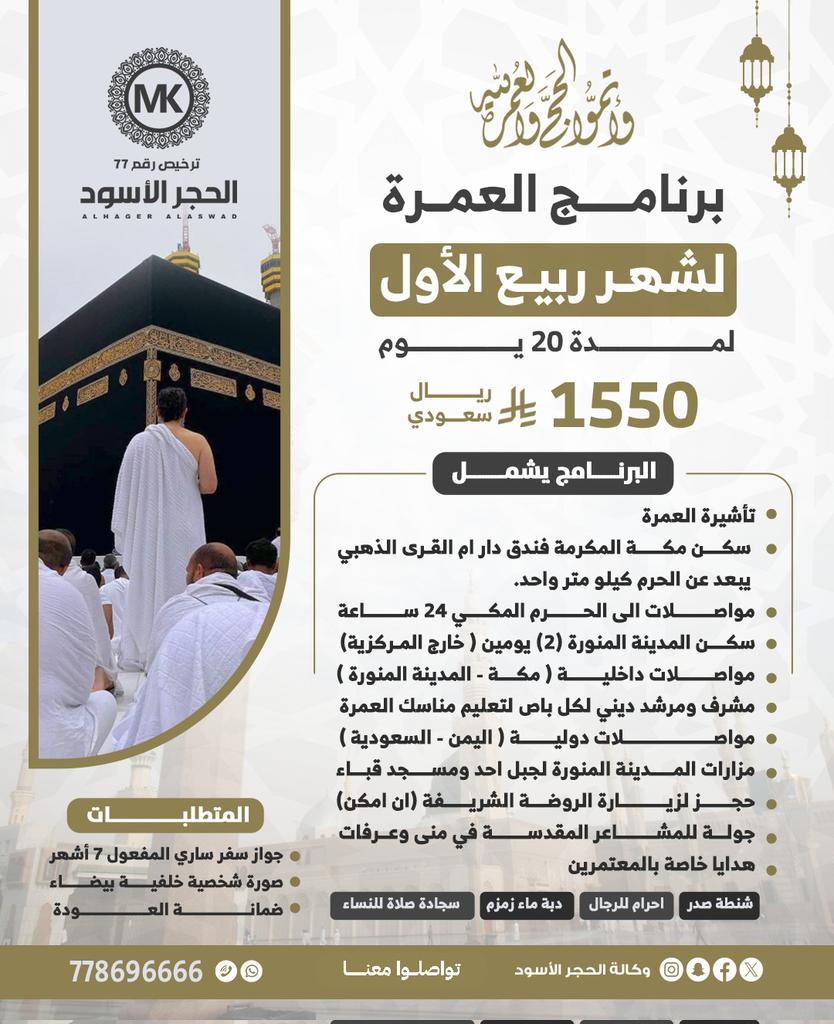 AlhagerAlaswad's tweet photo. 🕋 كما وعدناكم… برامج العمرة مستمرة
📞 احجز الآن: 778696666
وانطلق في رحلتك إلى أطهر البقاع.

📄 حرصًا على الشفافية وضمان الحقوق، نوقّع مع كل معتمر عقدًا مُفصّلًا يوضّح جميع البنود والخدمات المتفق عليها، لنضمن تنفيذها كاملة كما وُعدت، وبأعلى معايير الالتزام والجودة https://t.co/sFnctF3e2w