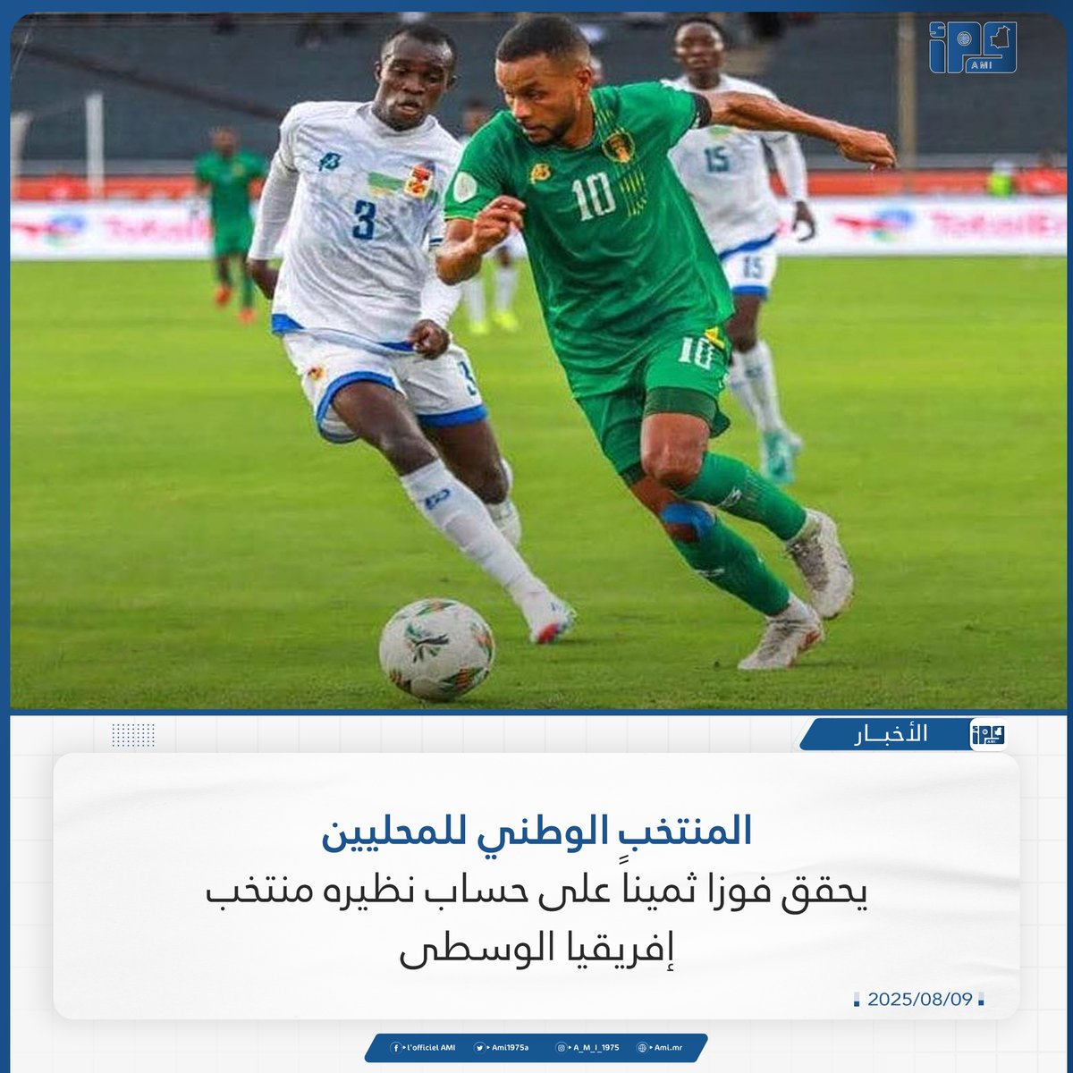 فوز ثمين للمنتخب الوطني للمحليين على نظيره من إفريقيا الوسطى
ami.mr/archives/236249