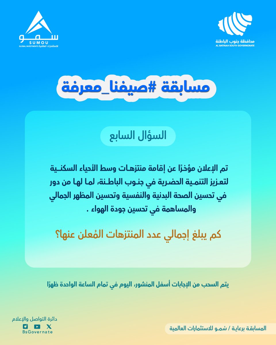 محافظة جنوب الباطنة (@bsgovernate) on Twitter photo شارك معنا في الإجابة على السؤال السابع👏
شروط المشاركة:
-متابعة حساب ( <a href="/BsGovernate/">محافظة جنوب الباطنة</a> )
-إضافة وسم #محافظة_جنوب_الباطنة #صيفنا_معرفة
-يتم اختيار فائز واحد من كل منصة ( X والانستجرام) عن طريق الفرز الآلي
-المسابقة تقتصر على المشاركة المحلية
المسابقة برعاية/سمو للاستثمارات العالمية شارك معنا في الإجابة على السؤال السابع👏
شروط المشاركة:
-متابعة حساب ( <a href="/BsGovernate/">محافظة جنوب الباطنة</a> )
-إضافة وسم #محافظة_جنوب_الباطنة #صيفنا_معرفة
-يتم اختيار فائز واحد من كل منصة ( X والانستجرام) عن طريق الفرز الآلي
-المسابقة تقتصر على المشاركة المحلية
المسابقة برعاية/سمو للاستثمارات العالمية