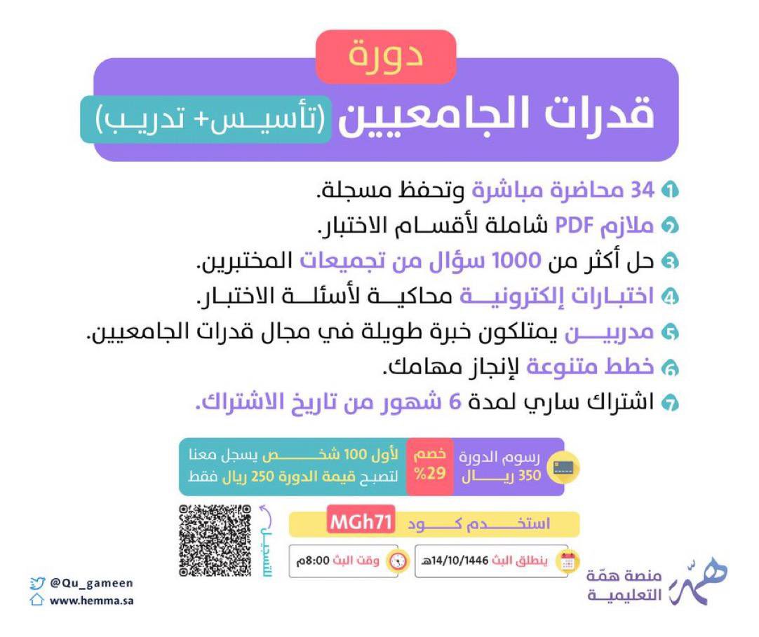 إذا كُنت مقبل على الدراسات العُليا أو أي برامج تتطلب منك هذا الاختبار ..
جهزناها لك أقوى دورة بتهيئك للإختبار و تقدملك كل مهم 👌🏼

دورة #قدرات_الجامعيين 

🔴الدورة (مسجلة) وبصلاحية ٦ أشهر🤩.. 

لتسجيل عبر🔽:
hemma.sa/course/details…