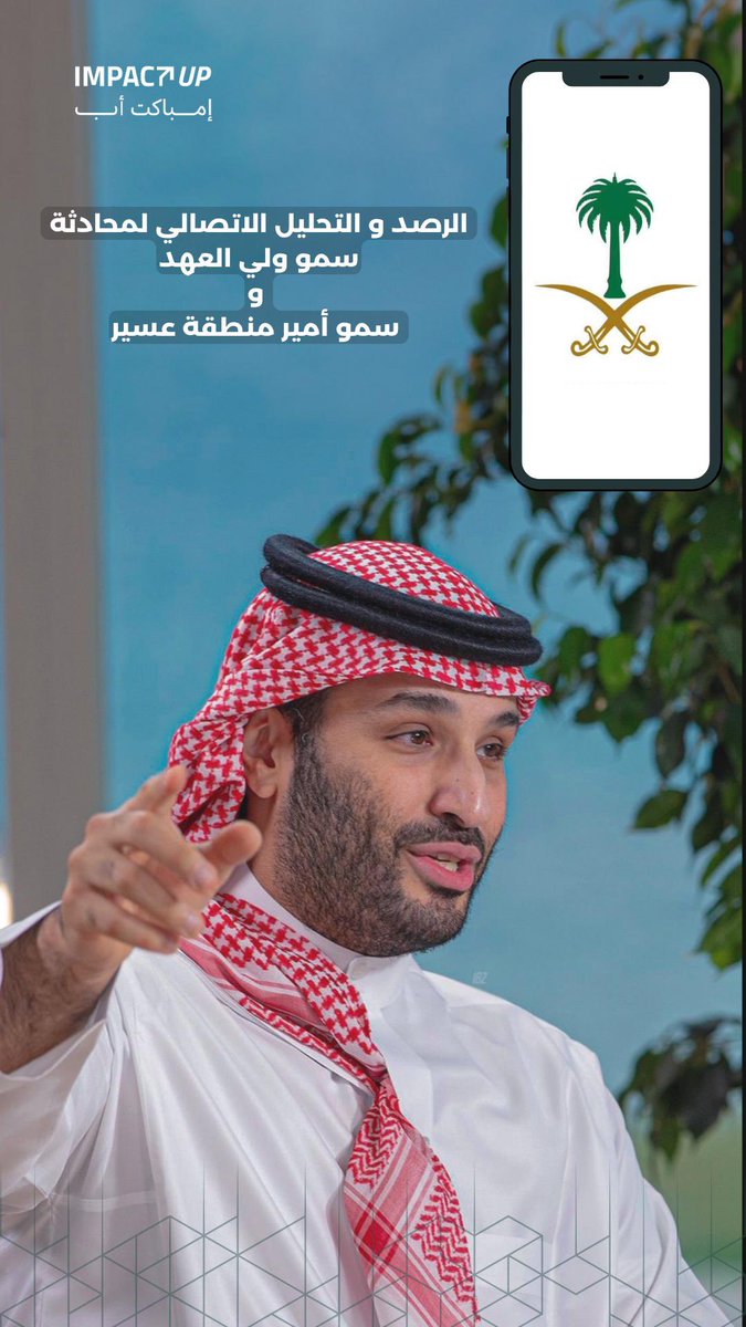 من محادثة إلى تفاعل، ثم إلى تأثير عالمي.

أرقام وتحليل #إمباكت_أب تشارك كيف تحوّلت مُحادثة سمو ولي العهد و سمو أمير عسير، إلى ظاهرة اتصالية تخطّت الحدود بأكثر من 3 مليار ظهور!

نُشارككم الملف الأهم من خلال الرابط التالي:

impactup.co/ar/leadership-…

#عسير_بعين_القائد_والأمير