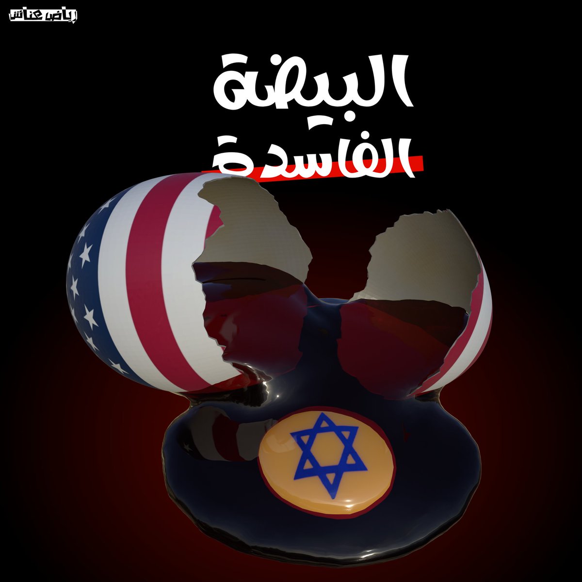 البيضة الفاسدة !!

.......