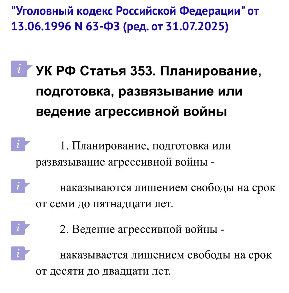 What did Putin promise the US? To pass a law on non-attack on Ukraine? Why? Wouldn't it be easier to use the Criminal Code of the Russian Federation" of 13.06.1996 (as amended on 31.07.2025) for what has been happening since February 24, 2022👇
Article 353. Planning, preparation,