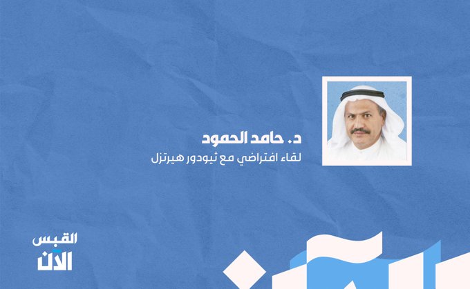 د. حامد الحمود: لقاء افتراضي مع ثيودور #هيرتزل 