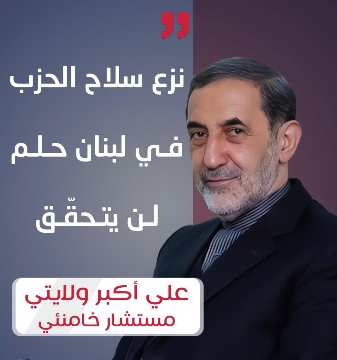 💛💚أبو محمد الإقليم 💛💚 (@lebsouth10452) on Twitter photo نزع سلاح الحزب
في لبنان حلم
لن يتحقّق
علي أكبر ولايتي
مستشار خامنئي
<a href="/YoussefRaggi/">Youssef Raggi</a> موت بغيظك نزع سلاح الحزب
في لبنان حلم
لن يتحقّق
علي أكبر ولايتي
مستشار خامنئي
<a href="/YoussefRaggi/">Youssef Raggi</a> موت بغيظك