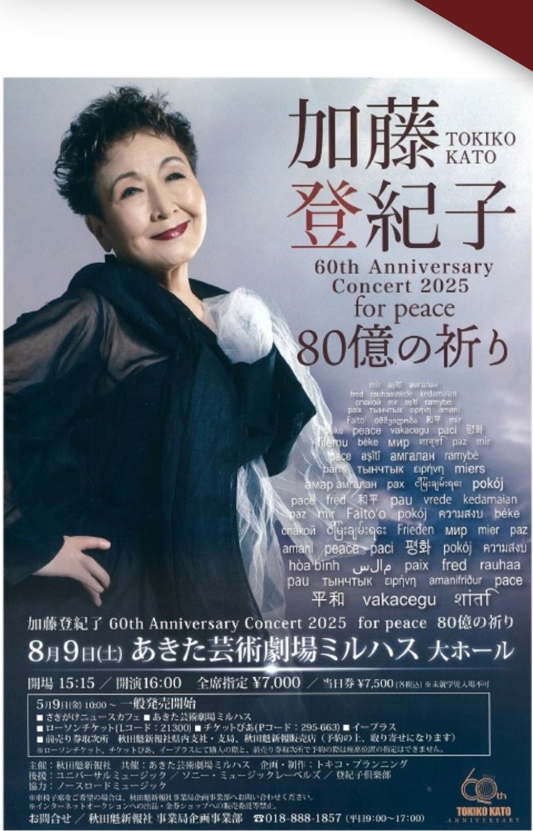 今日は加藤登紀子さんのコンサート
『加藤登紀子60周年記念コンサート🎶2025forpeace
80億の祈り』に行って来た✨初めて加藤登紀子さんの生の歌声を聴いた🎶その歌声は心に染みる歌声だった🥹
自然と涙があふれてきた🥹
歌声だけでなくお人柄も本当に素敵でした🩷
難破船聞き惚れちゃった…🥹