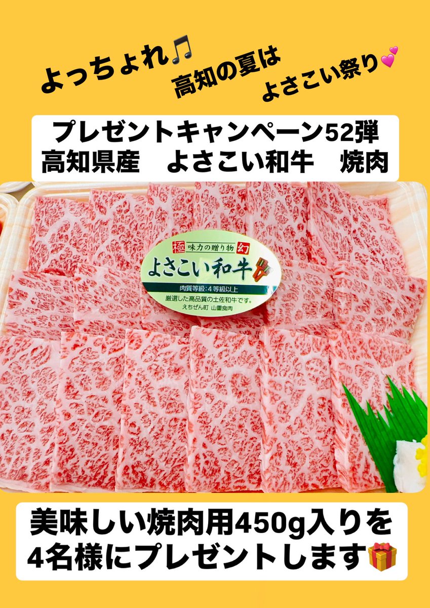 プレゼントキャンペーン52弾

高知の夏はやっぱりよさこい‼️

山重食肉オリジナルブランド牛の
よさこい和牛　焼肉用
450gを4名様にプレゼント🎁

e-4129.jp/shopping/
⬆️オンラインショップ
　
応募方法
フォロー、いいね、リポスト

応募期間
8月10日〜31日
#プレゼントキャンペーン