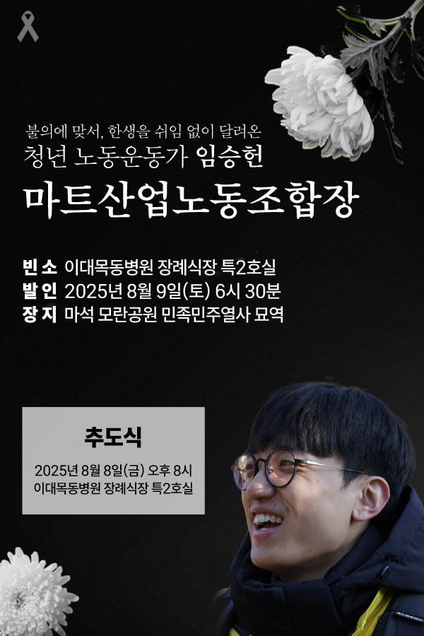 눈부시게 환한 임승헌동지…
고통스럽지만, 그를 떠나 보냅니다
함께해주신 모든 분들께 감사의 인사를 드립니다. 
동지의 환한 미소와 민중에 대한 사랑과 헌신을 잊지 않겠습니다

▶️ 전체 소식
bit.ly/4m8IOpZ

▶️ 추모영상
youtu.be/dSqlCKHr0XI?fe…

▶️ 추도식
youtube.com/live/OlmwKtALB…