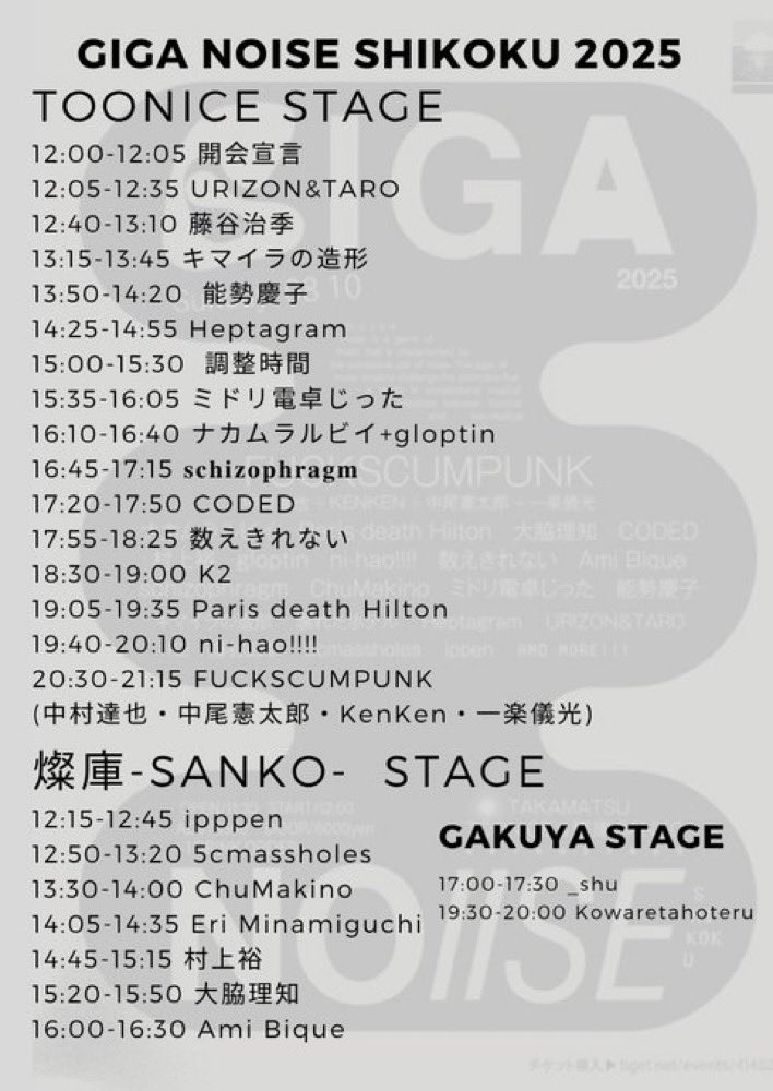 GIGANOISEタイムテーブル最終版出ました。
壊れたホテルは復活したあの伝説のGAKUYA STAGEにて19:30から。_shuくんも同じくGAKUYA STAGEにて急遽参戦してくれます。
何卒GAKUYA STAGEをよろしくお願いいたします！！