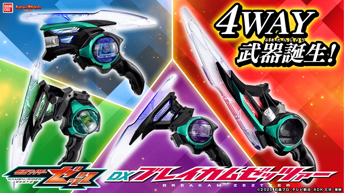 ◢◤◢◤◢◤◢◤◢◤◢◤
『#仮面ライダーゼッツ』
　#バンマニ! 公開
◢◤◢◤◢◤◢◤◢◤◢◤

9月放送開始の新番組『仮面ライダーゼッツ』より、
4WAY武器「DXブレイカムゼッツァー」を最速レビュー！
youtu.be/xqAIpa47DXI

ブレードパーツの付け替えで、