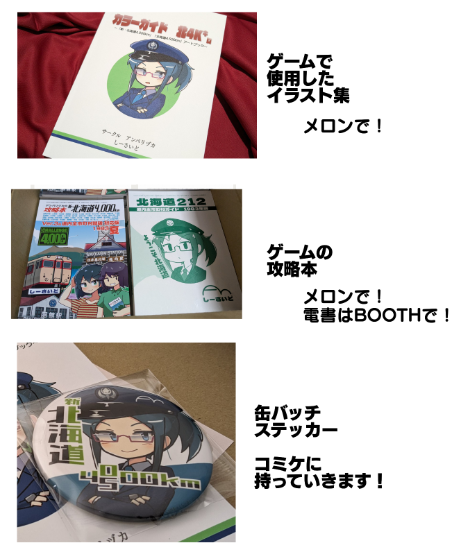 「北海道4000km 道内全市町村踏破」RTAお疲れ様でした。一応俺からは「ゲーム使用イラスト集」や「攻略本」をメロン等に委託しているのと、缶バッチとステッカーをコミケに持っていく事はお伝えしておきます。ありがとうございました。