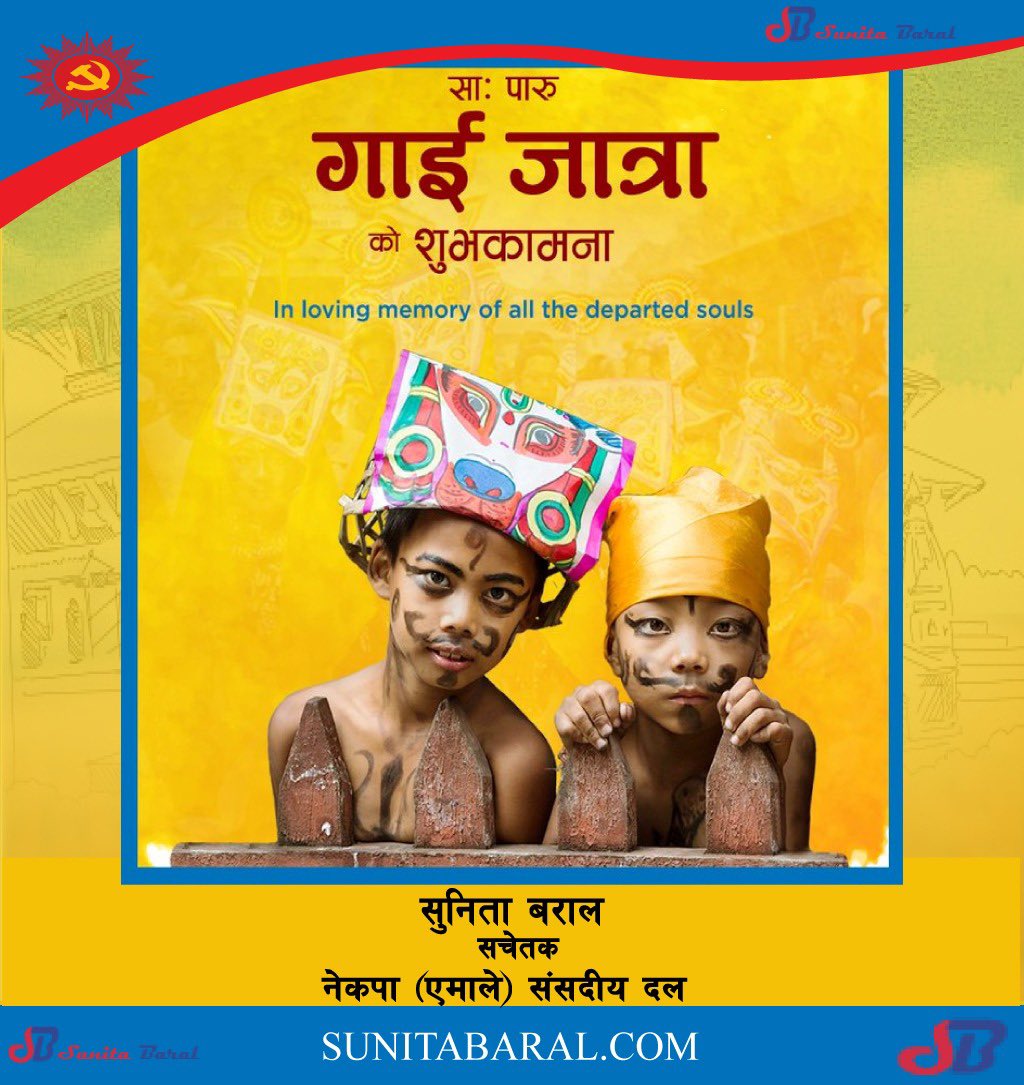 गाईजात्रा तथा सापारुको हार्दिक मंगलमय शुभकामना !
आजको दिनले हाम्रा मनमा प्रेम, समानुभूति, र सुःखको रङ्ग भर्न सकोस, सबैलाई हार्दिक हार्दिक शुभकामना ।