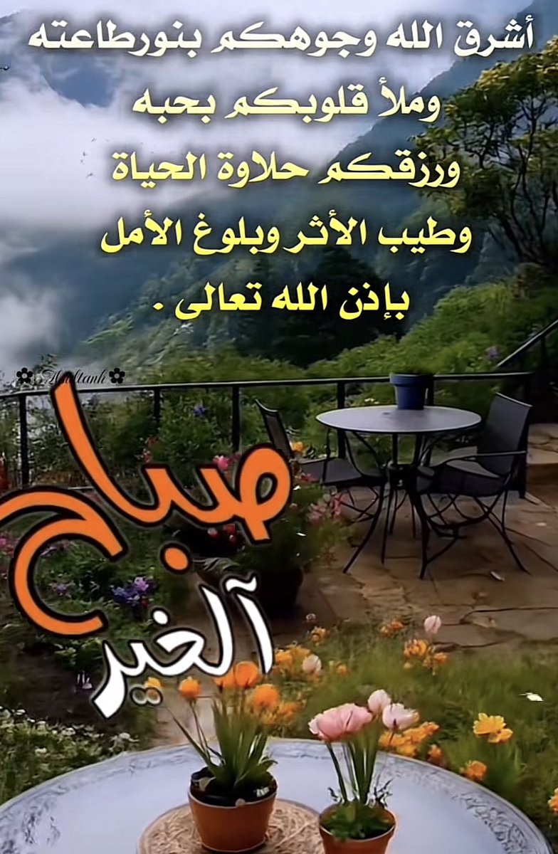 اللهم في هذا الصباح نسألك صدق التوكل عليك
وحُسن الإعتماد عليك وقوة اليقين بك .اللهم إنا نسألك هدوء النفس وطمأنينة القلب وانشراح الصدر يارب نسألك توفيقاً يرافق خواطرنا وحياة مليئة بكل ما يرضيك عنا. اللهم  سخر جوارحنا لطاعتك واملأ قلوبنا بحبك ولاتحرمنى رحمتك 
            صباح الخير