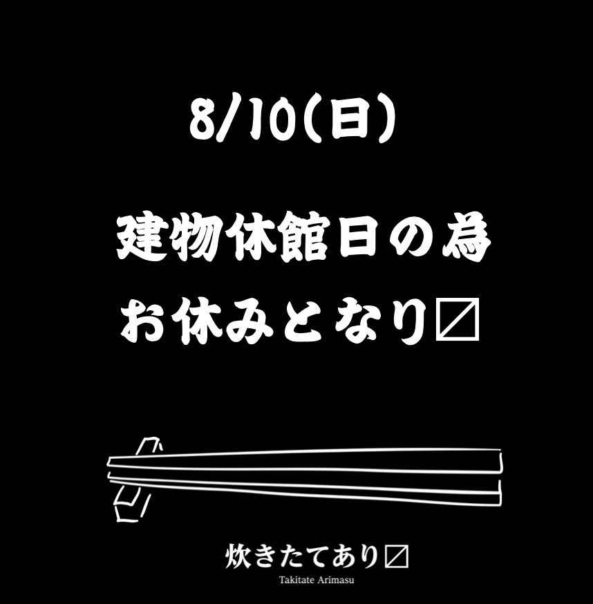 本日8/10（日）建物の休館日の為、お休みさせて頂き〼

明日は通常営業致しますので、お待ちしております🍚