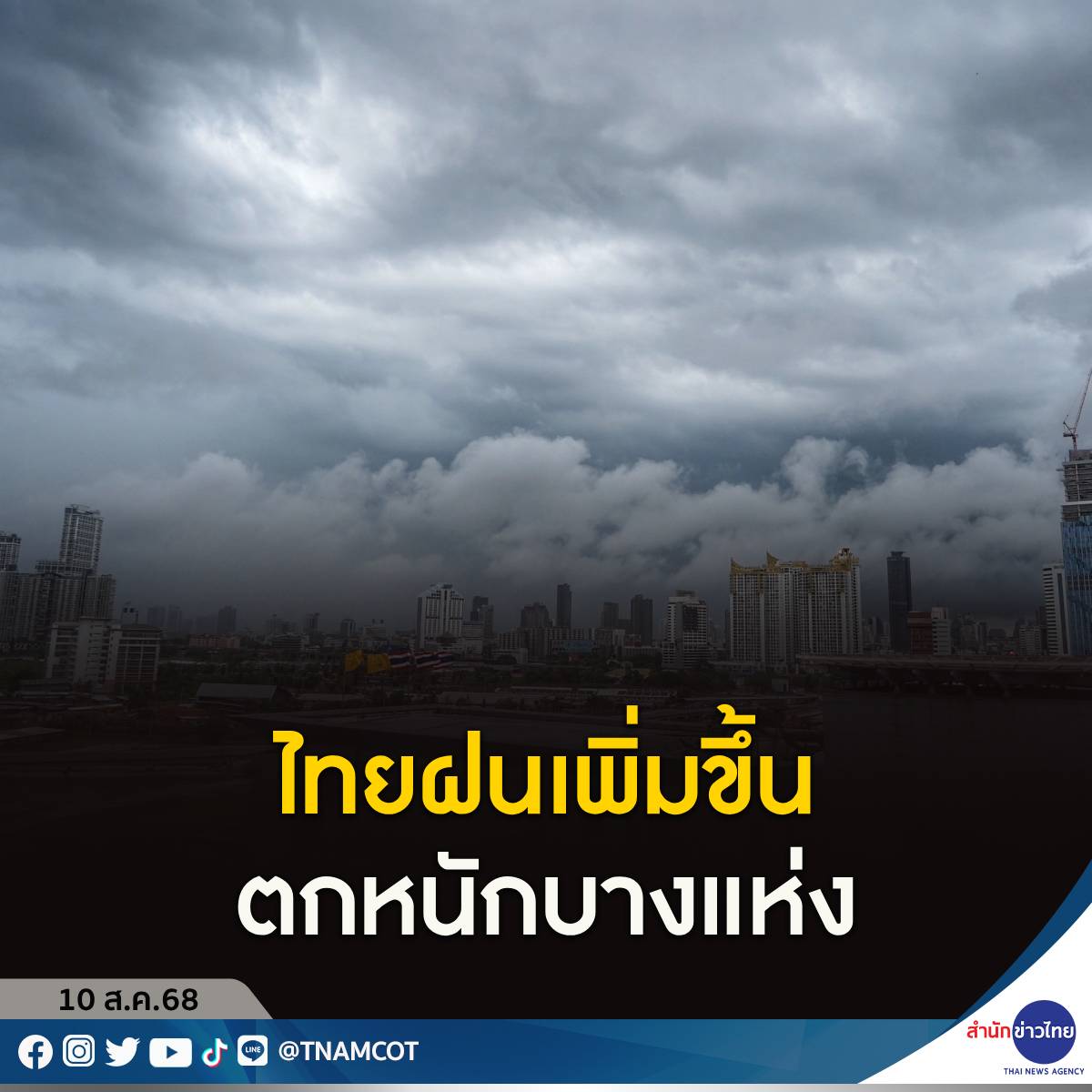 กรมอุตุฯ รายงานไทยฝนเพิ่มขึ้น ตกหนักบางแห่งบริเวณภาคอีสาน ตะวันออก และภาคใต้ฝั่ง...