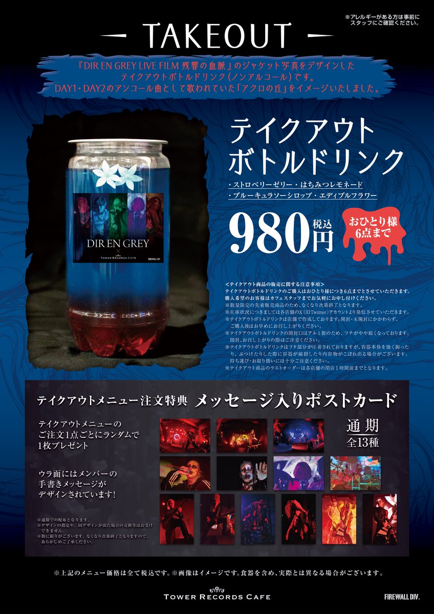 DIR EN GREY × TOWER RECORDS CAFE】 『DIR EN GREY LIVE FILM 残響の