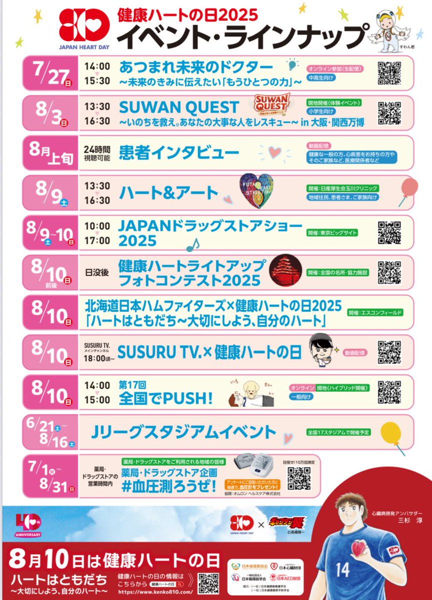 今日8月10日は健康ハートの日❤️

今日はぜひ、自分の胸に手を当てて、心臓に想いを馳せてください。

そして自分と大切な人の心臓を大事にしてください。

<a href="/JCIRC_IPR/">日本循環器学会 情報広報部会</a> <a href="/J_Circ_Assoc/">日本循環器協会</a> 
<a href="/kenko810/">健康ハートの日 イベント広報</a> 
#健康ハートの日