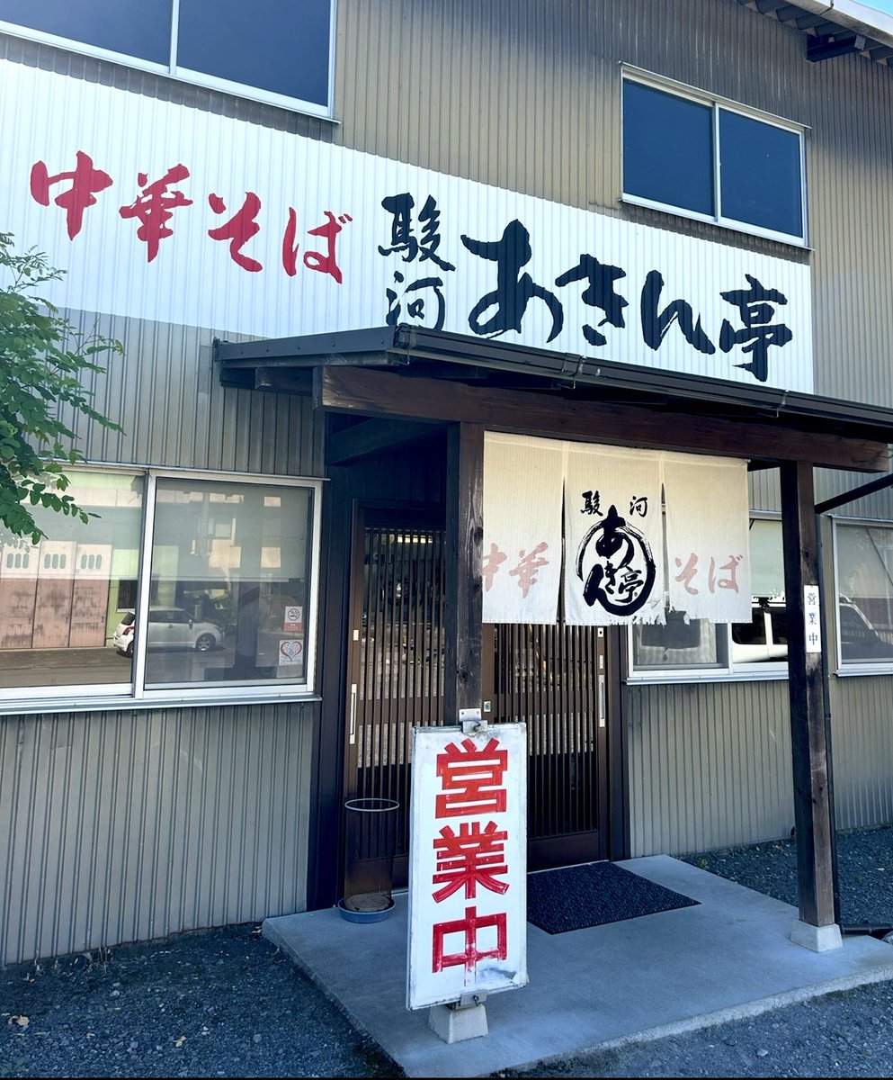 長閑な街の素敵なラーメン屋
『中華そば 駿河あきん亭』ド直球が味覚を貫く【あきんめん】フワッと良い香りが漂う普通のラーメンなのだが…幼い頃 食べたラーメンの思い出が蘇る様な懐かしいお味🍜✨ 業界でも◯◯系ラーメンとジャンルが 多い中で“普通系ラーメン”が 夏バテの体に優しくジワるんです♡