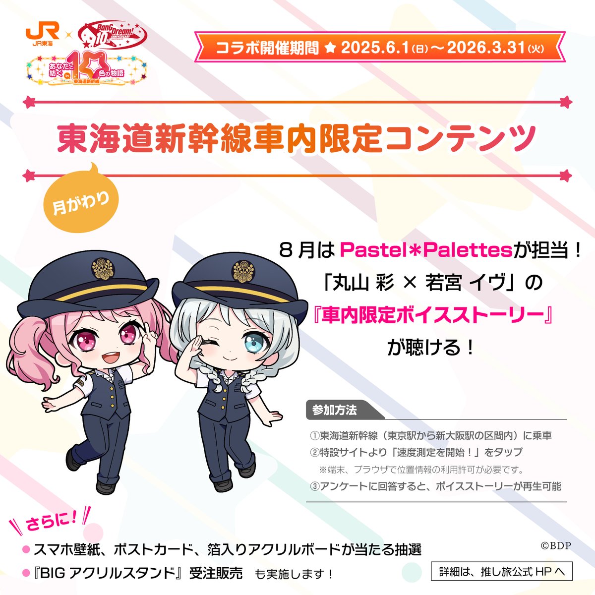 BanG Dream! 10th Anniversary! × #推し旅 【新幹線車内コンテンツ