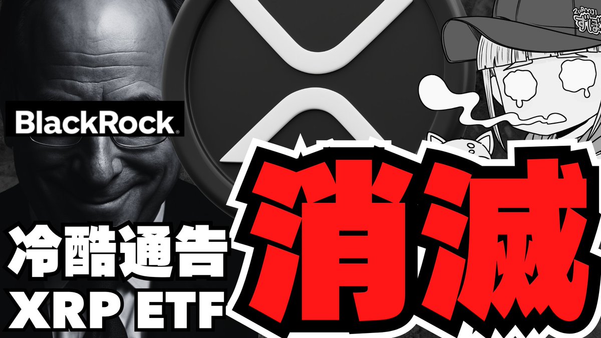 XRP】リップルETFブラックロックが否定！イーサリアムは2万ドルへ？仮想通貨は新章突入！ https://t.co/bIAGQu5wGy  @YouTubeより
