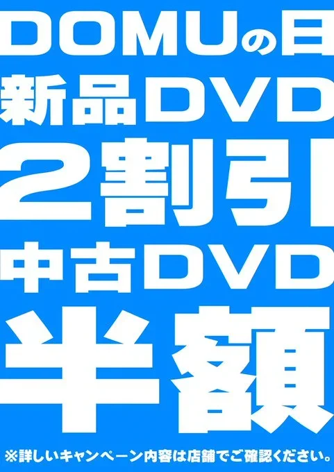 本日8月30日は童夢の日‼️‼️

👉👉新品DVD20％OFF👈👈
👉👉中古DVD50％OFF👈👈

激熱セール開催中です🉐
欲しかったDVDがお得に手に入るチャンス✌️

中古DVDの品揃え充実しています(*'▽')

ご来店お待ちしております😊
#宇都宮 #セール #半額 #SALE