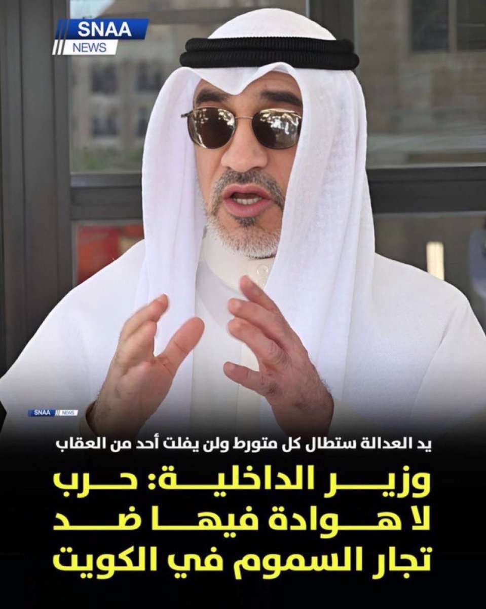 منو مايحب الشيخ فهد اليوسف 

له صله لتهريب السموم داخل الكويت 

فرح الشعب الكويتي في انجازه 

ضد المزورين وتعريب السموم اللي دمرت عيالنا 

 #لجنة_الميثاق_الوطني_الدستوري