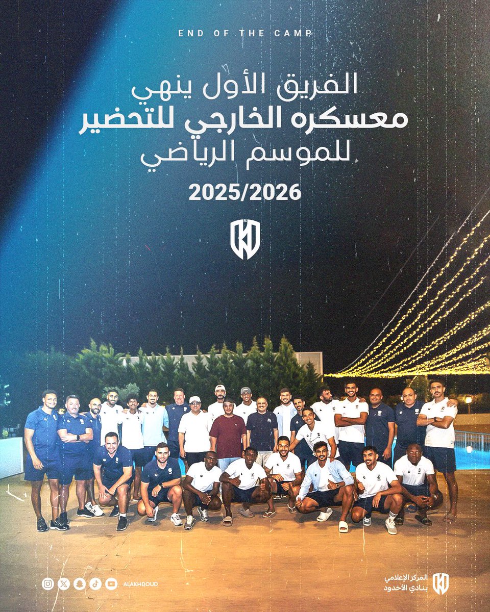 🔚 الفريق الكروي الأول ينهي معسكره الخارجي للتحضير للموسم الرياضي 25/26 🦁⚽️ 

#الاخدود_في_تركيا 🇹🇷