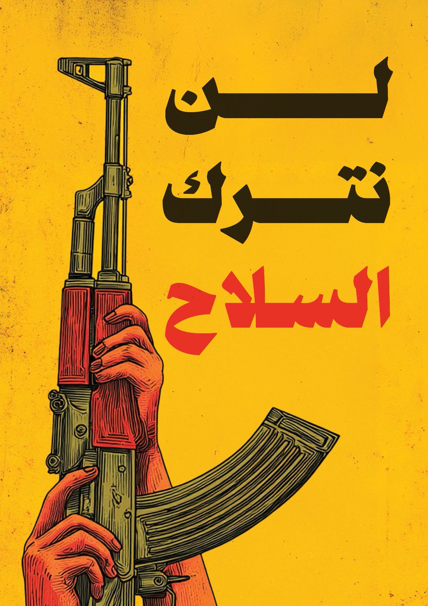 نزع السلاح يعني تسليم الأرض والقرار… وهذا ما يريده المشروع الأمريكي الصهيوني.
#لن_نتراجع_لن_نترك_السلاح_لبيك_يا_نصرالله