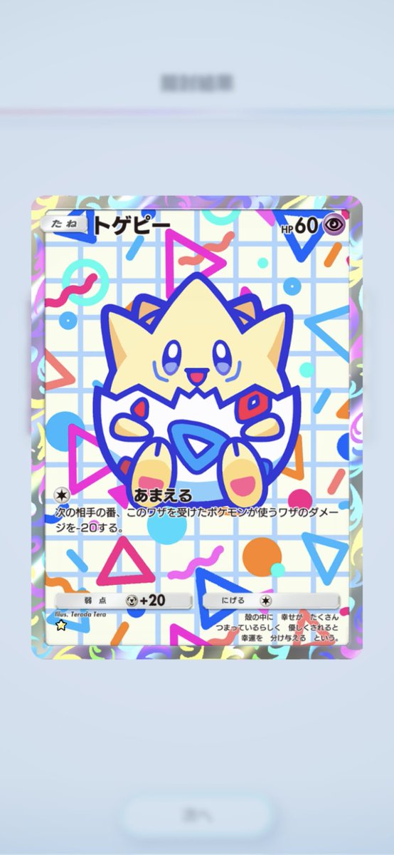 超可愛い(^-^)
#ポケポケ