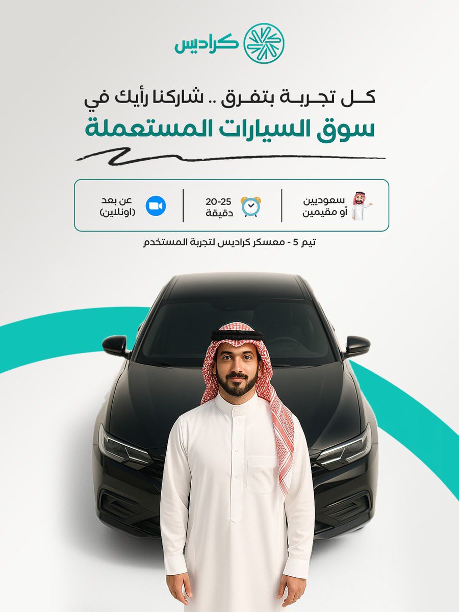 Rhf_CS's tweet image. توقعت شراء سيارة مستعملة يكون سهل…لكن طلعت مغامرة ✨

في @Cradisar UX مع @Syarah_ksa نبحث عن أشخاص (25–40 سنة) سعودي أو مقيم، خاضوا تجربة شراء سيارة مستعملة من تطبيق، معرض، أو مباشرة من شخص، لنصمم رحلة شراء أوضح وأسهل.

📍 أونلاين – 20 دقيقة
💬 اكتب “مهتم/ة” أو أرسل خاص.