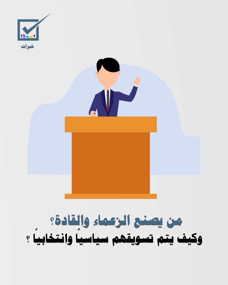 كتاب الماكينات الانتخابية الاحترافية وإدارة الحملات الانتخابية الناجحة.
من يصنع الزعماء والقادة؟ وكيف يتم تسويقهم سياسيًا وانتخابيًا؟
#انتخاب_مجلس_النواب_العراقي_2025