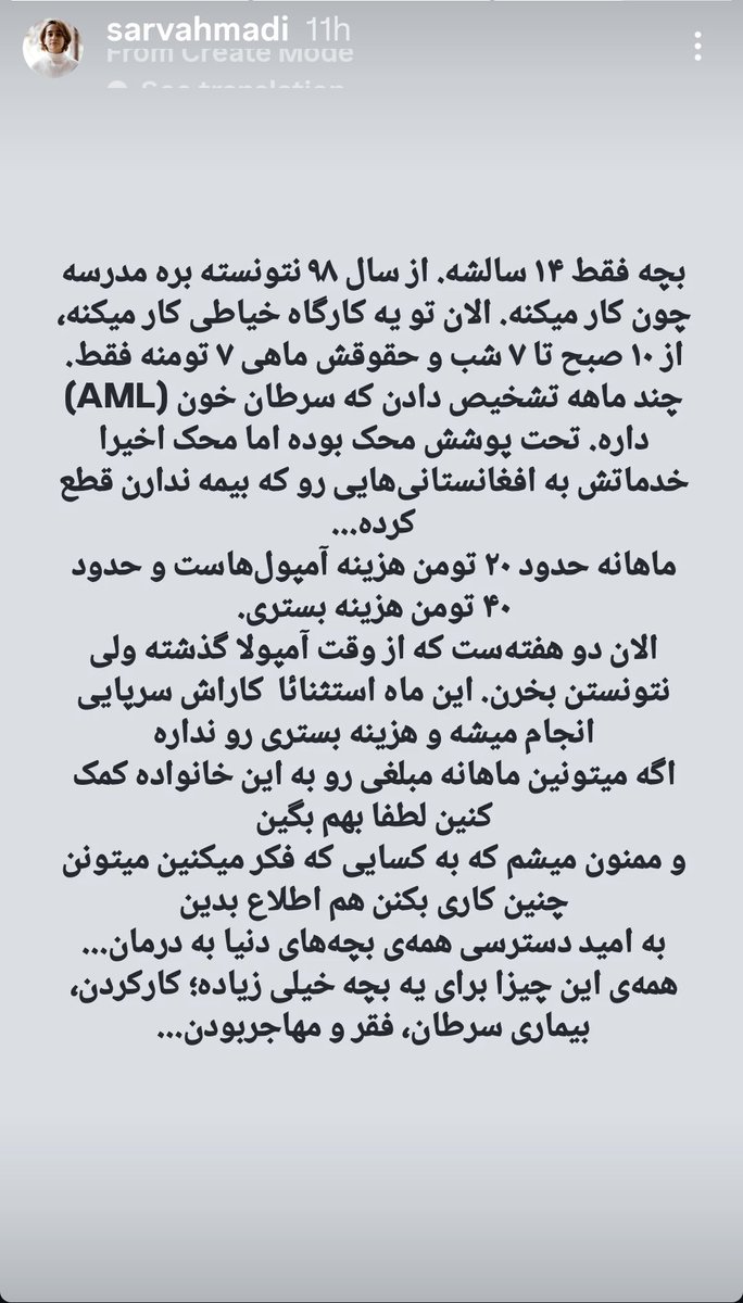 استوری سروناز احمدی درمورد کودک افغانستانی مبتلا به سرطان 
#حق_درمان_رایگان