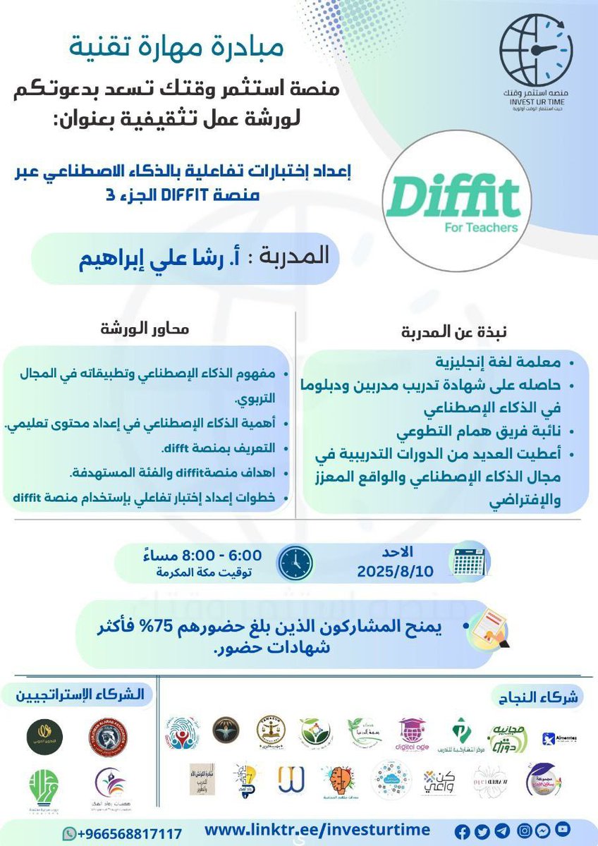 تقدم منصة استثمر وقتك ورشة عمل بعنوان:

((إعداد  اختبارات تفاعليةبالذكاءالاصطناعي عبرمنصة DIFFITالجزء 3))

الأحد ١٦ صفر| ١٠ أغسطس 

تبدأ الساعة ٦ مساء

الشهادة: 
(( شهادة حضور ))

رابط الـZOOM:
us02web.zoom.us/j/82048218922