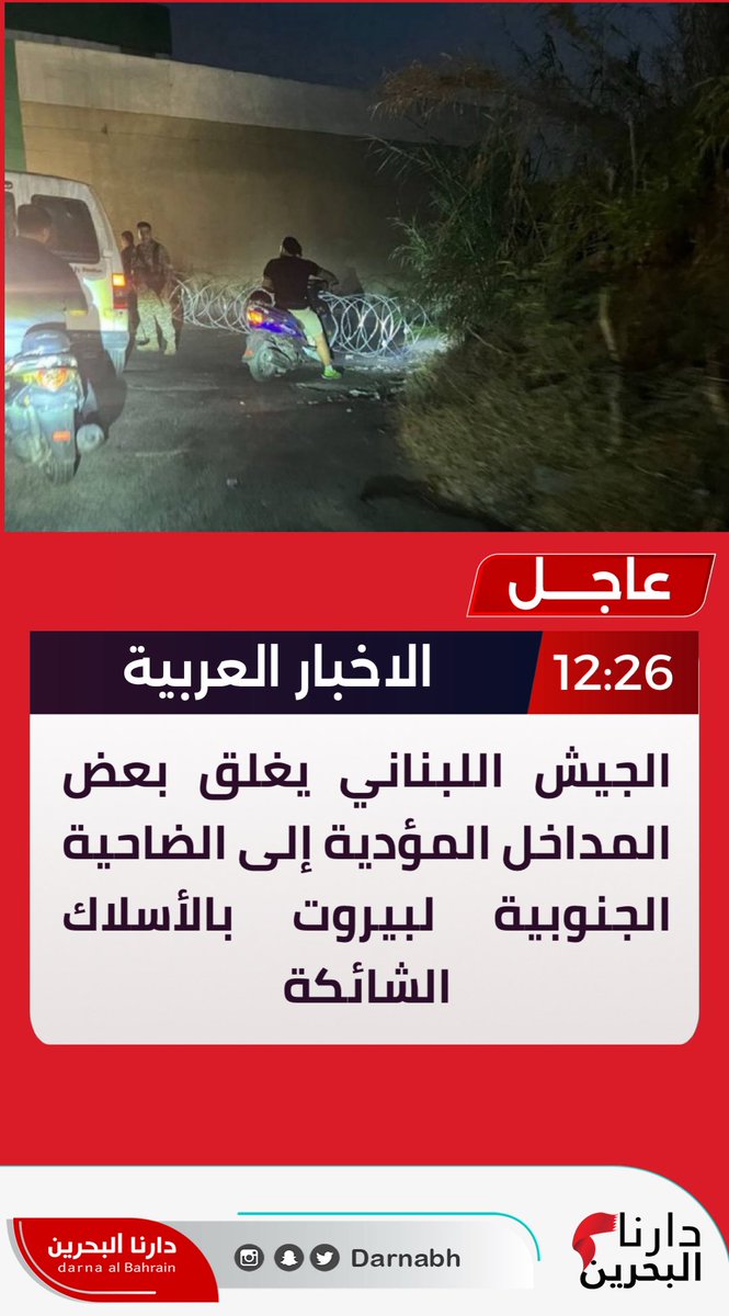 #عاجل #لبنان الجيش اللبناني يغلق بعض المداخل المؤدية إلى الضاحية الجنوبية لبيروت بالأسلاك الشائكة