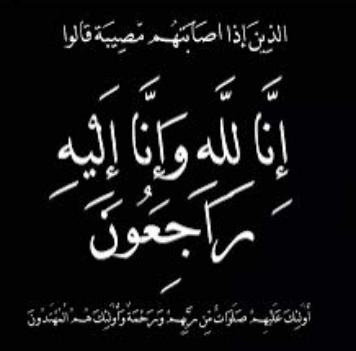 إنا لله وإنا إليه راجعون
بقلوب مؤمنة بقضاء الله وقدره، انتقلت إلى رحمة الله والدتي الغالية صالحه محسن الدرعان هذا اليوم والصلاة عليها بعد صلاة العصر بجامع خادم الحرمين الشريفين بسكاكا والدفن بمقبره اللقائط سائلين المولى أن يتغمدها بواسع رحمته، ويسكنها فسيح جناته، ويلهمنا الصبر