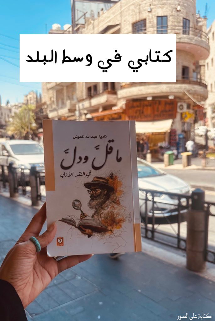 كتابي #ما_قل_ودل_في_النقد_الأدبي كان رفيقي الدائم في رحلتي عبر أرجاء المملكة الأردنية الهاشمية، حيث احتضنت كلماته روحي، وصاحبني بين مدنها وأماكنها، ليحكي حكاية الأدب والواقع بلغة صادقة ووجدان حي. رحلة تداخل فيها الفكر مع المشهد، وعانق فيها القلم نبض الحياة🌿 #ناديا_كعوش