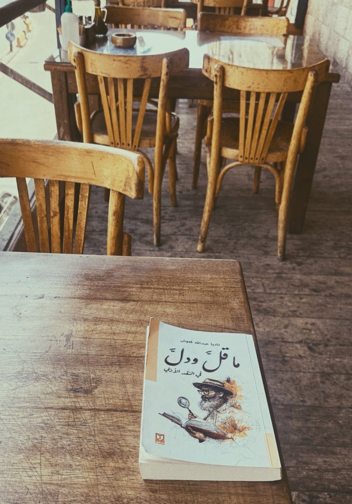 #ما_قل_ودل_في_النقد_الأدبي 🌿 

حين يأتي المدح من أهل التخصص، يصبح الثناء أعمق وأصدق، لأنهم يرون وراء الكلمات عمق الفكرة وروح الإبداع.