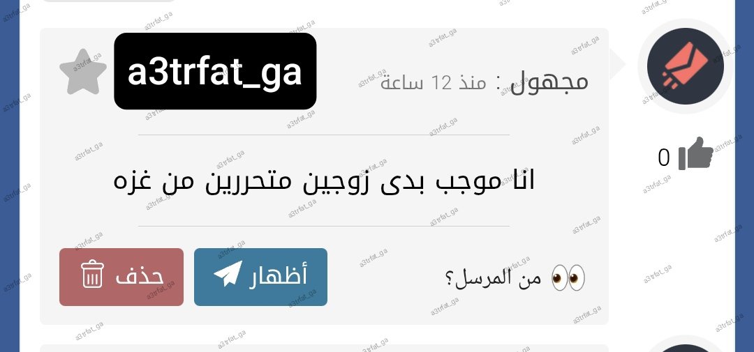 من رسائل تطبيق صراحة
gazaa3trafat.sarhne.com
أي أحد بحب يعترف او يشارك بصورة من تصويره او يحكي قصته ييجي صراحة او بالخاص وبكل سرية

#متحررة #ديوث #سالب #سالب_غزة #ديوث #متحرر